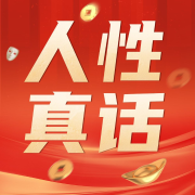 人性真话：每天学点人情世故，句句扎心|揭露人性真相-大漂亮-大漂亮-大漂亮