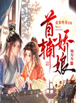 首辅娇娘|爆笑穿越|多播古言精品|潇湘书院霸榜作品偏方方著|会员-偏方方-主播金言听书