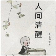 人间清醒：一句顶一万句的生活智慧-旭思读书君-旭思读书君-旭思读书君